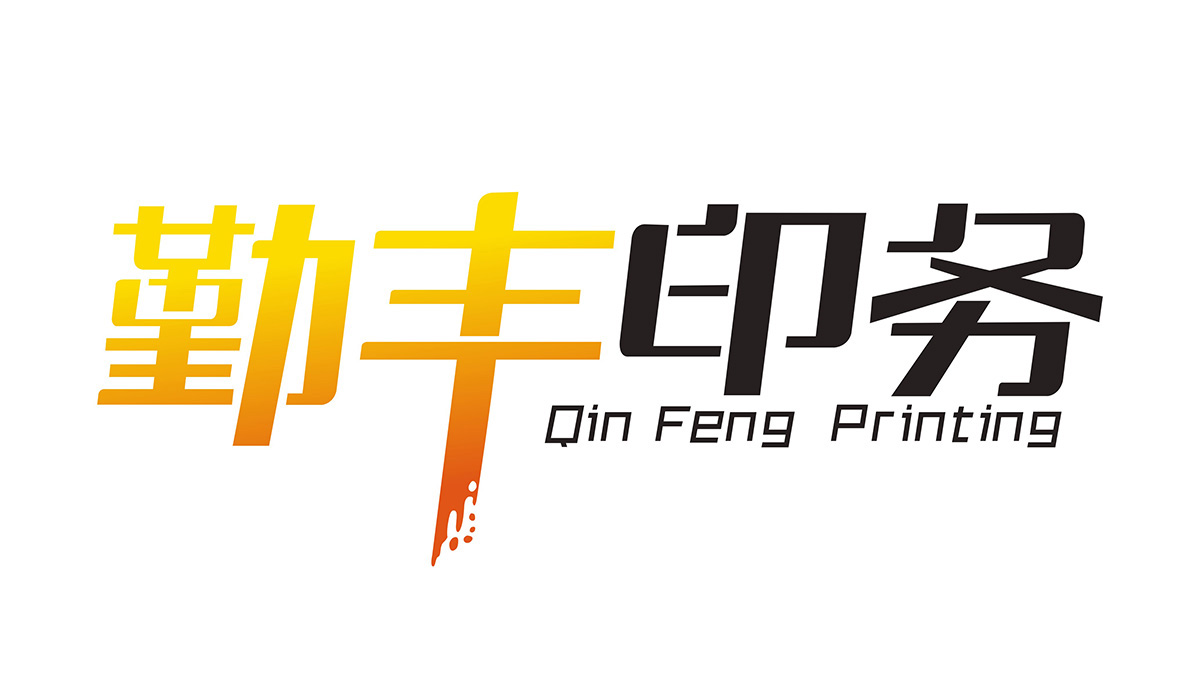 勤丰印务